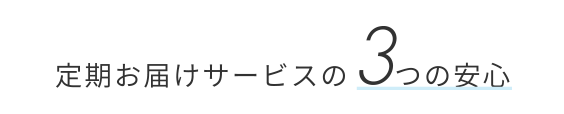 定期お届けサービスの3つの安心