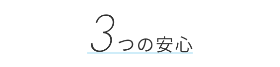 3つの安心