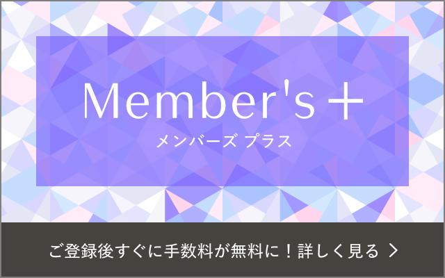 メンバーズ プラス ご登録後すぐにご利用可能！詳しくはこちら