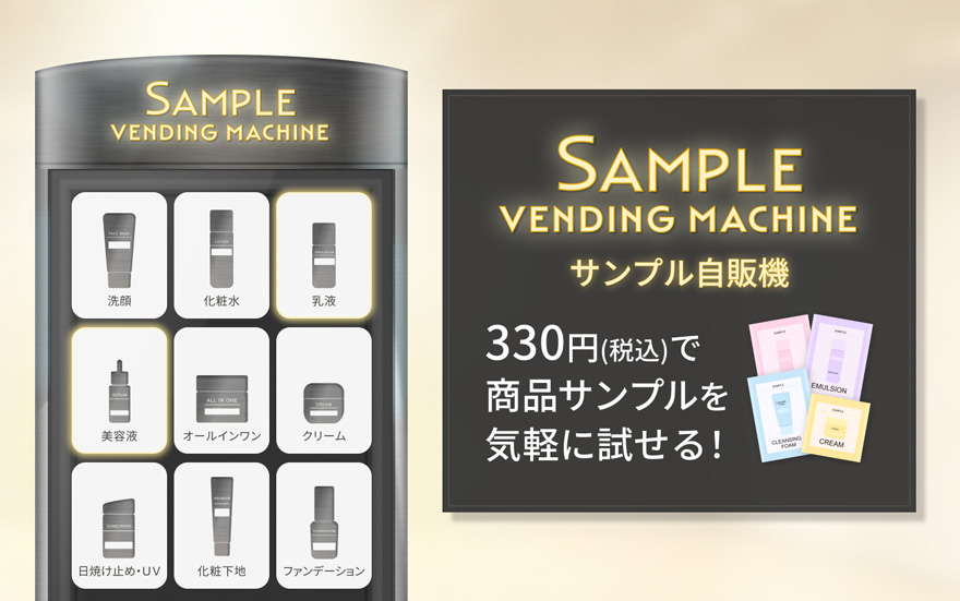 サンプル自販機 330円（税込）で商品サンプルを気軽に試せる！