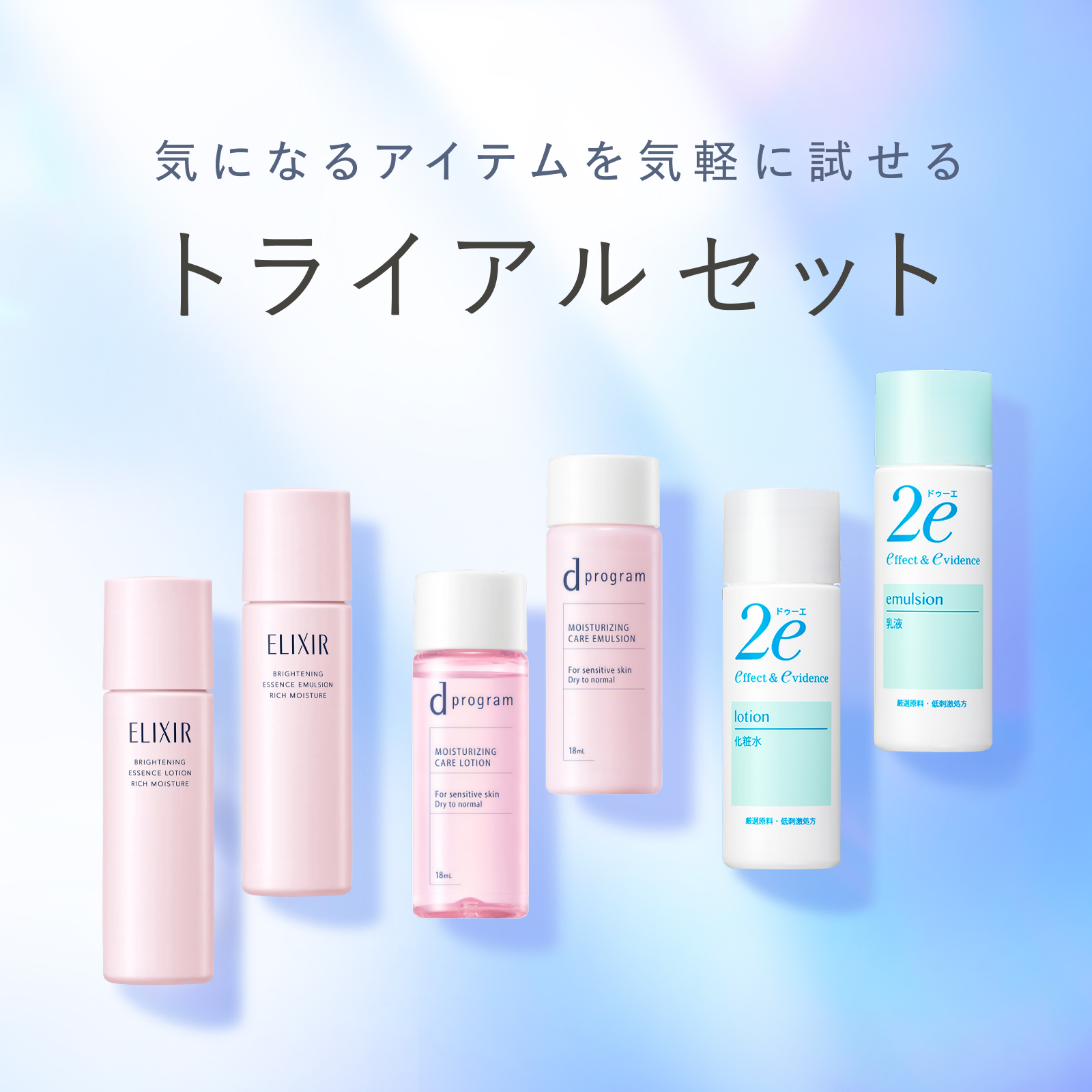 気になるアイテムを気軽に試せる トライアルセット