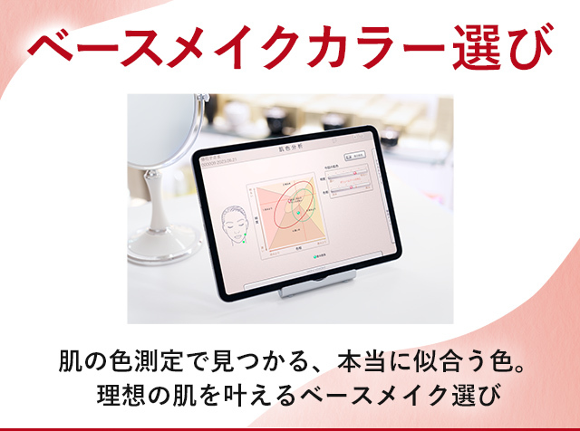 ベースメイクカラー選び 肌の色測定で見つかる、本当に似合う色。理想の肌を叶えるベースメイク選び