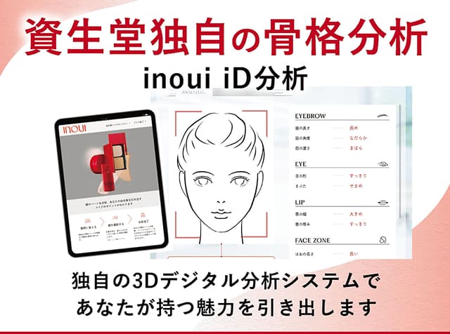 資生堂独自の骨格分析 inoui iD分析 独自の3Dデジタル分析システムで、あなたが持つ魅力を引き出します