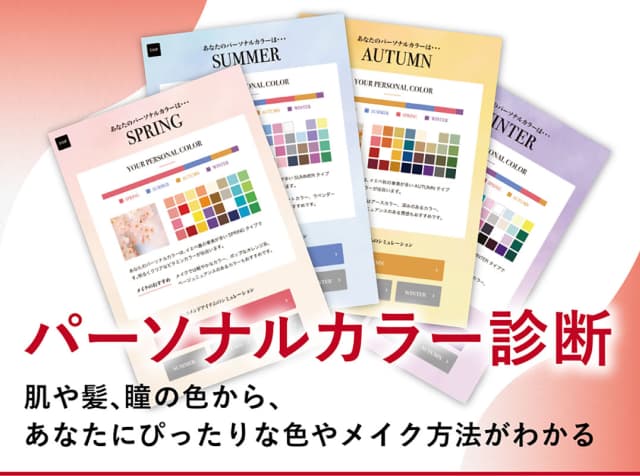 パーソナルカラー診断 肌や髪、瞳の色から、あなたにぴったりな色やメイク方法がわかる